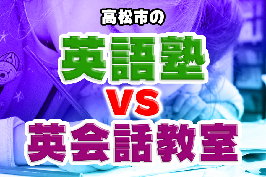 高松市の英語塾VS英会話スクール