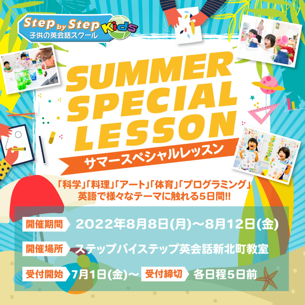 2022年夏キッズイベント英語サマースペシャルレッスン